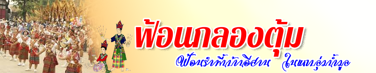 fon klong toom