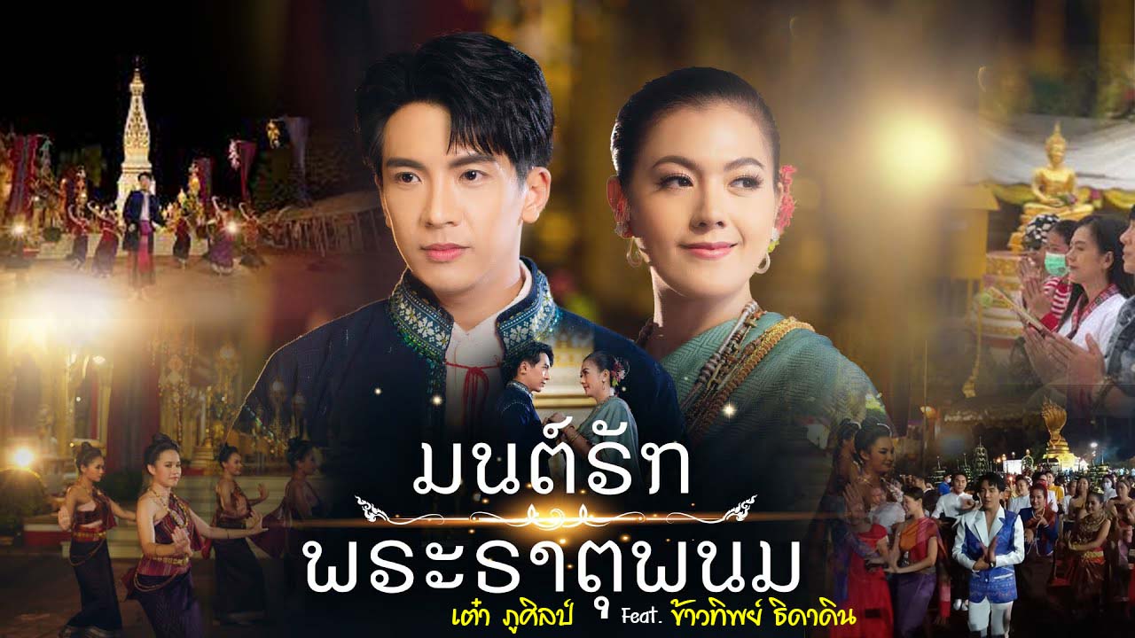 monrak pratat phanom