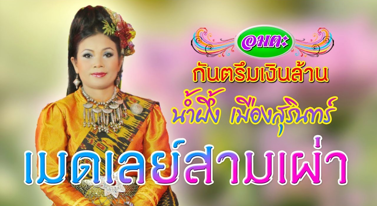 nampueng 05