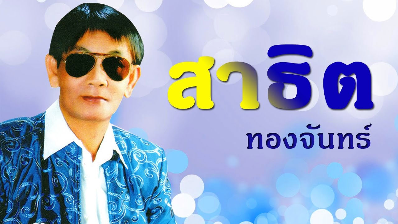 satit thongchan 02