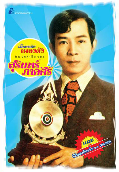 surin paksiri 03