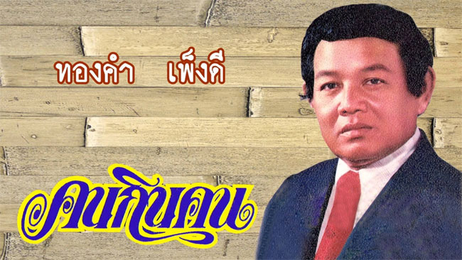 thongkam pengdee 01