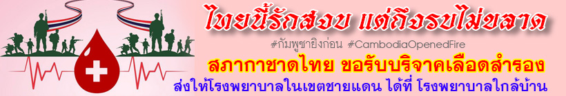 สภากาชาดไทย ขอรับบริจาคเลือดสำรอง เพื่อโรงพยาบาลชายแดน