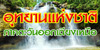 อุทยานแห่งชาติ ภาคตะวันออกเฉียงเหนือ national park