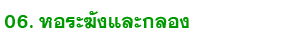 06 hor rakang