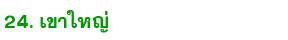 24 kao yai