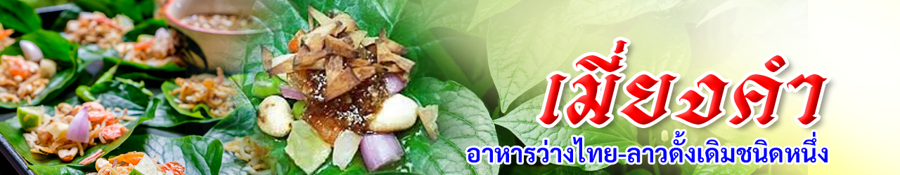 miang kam header