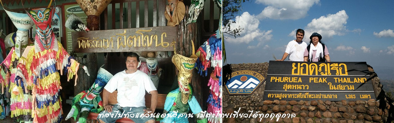 isan tour loei 1