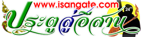 IsanGate : ประตูสู่อีสานบ้านเฮา