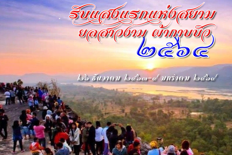 HNY2564 ubon