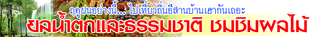 tour isan rainny season