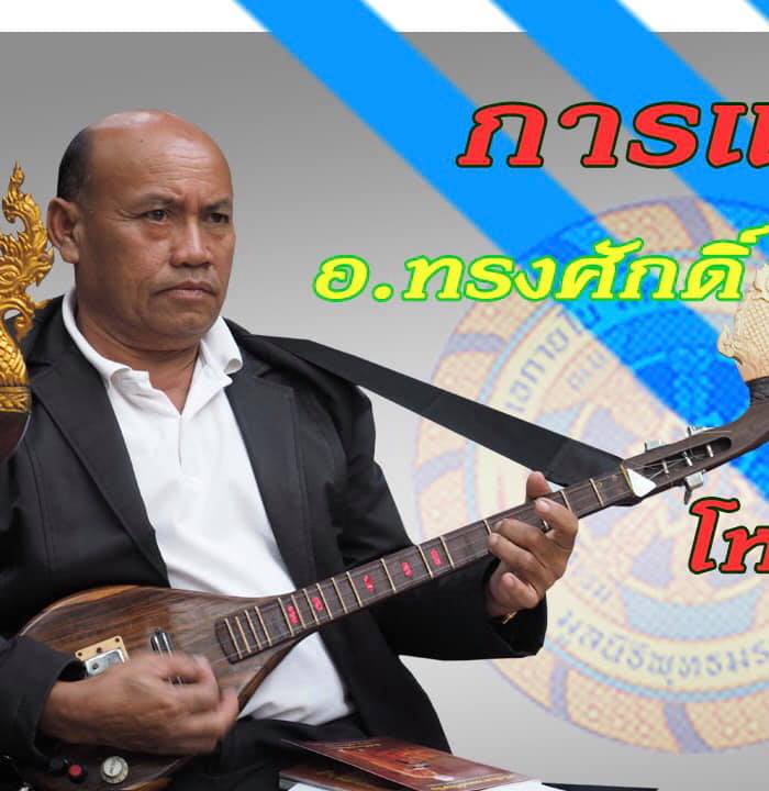 nongpok songsak
