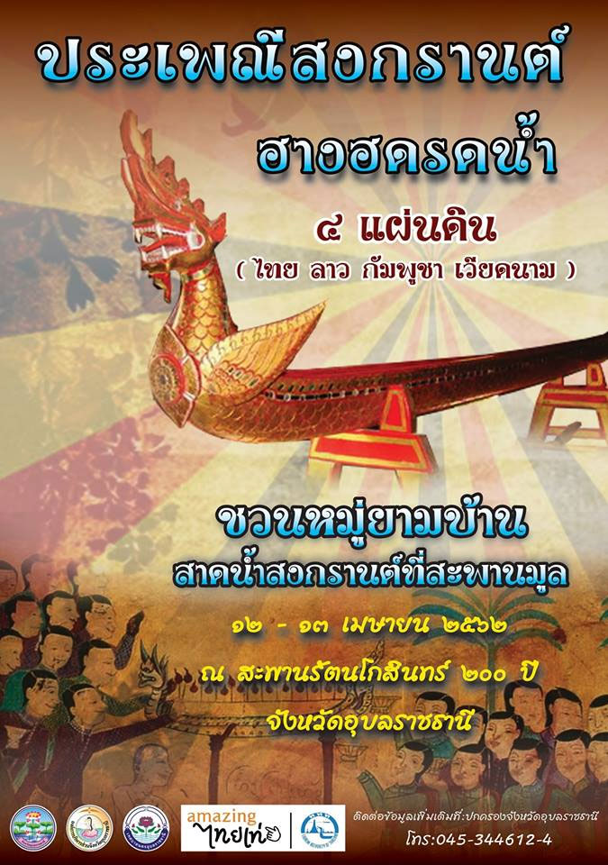 songkran ubon 2562